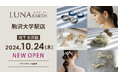 330円(税込)~アクセサリーブランド「LUNA EARTH」が、駒沢大学駅に10/24(木)オープン