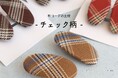 秋コーデの主役『チェック柄アクセサリー』が9/19(木)入荷しました。ハイクオリティなアクセサリーやファッション雑貨をプチプライスで販売しております。