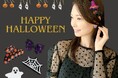 さり気なく気分を味わえる『ハロウィンアクセサリー』が10/3(木)入荷しました。ハイクオリティなアクセサリーやファッション雑貨をプチプライスで販売しております。