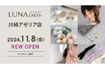330円(税込)~アクセサリーブランド「LUNA EARTH」が川崎アゼリアに11/8(金)オープン