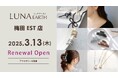330円(税込)~アクセサリーブランド「LUNA EARTH」が梅田ESTに3/13(木)増床リニューアルオープン