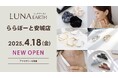 4/18(金)330円(税込)からのプチプラアクセサリーブランド「LUNA EARTH」三井ショッピングパーク ららぽーと安城にオープン