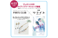 PARTS CLUB ×映画『リライト』本店限定\プレゼント付きタイアップワークショップ開催決定!/