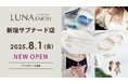 8/1(金)330円(税込)からのプチプラアクセサリーブランド「LUNA EARTH」新宿サブナードにオープン