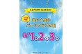 8月2日は「パーツクラブの日」ビーズ&パーツショップPARTS CLUB では年に一度の大感謝イベントを開催!