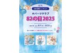 パーツクラブ82の日コンテスト2025開催!ハンドメイドアクセサリーの作品を募集中です。受賞作品には店舗で使える商品券をプレゼント!