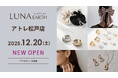 12/20(土)330円（税込）からのプチプラアクセサリーブランド「LUNA EARTH」アトレ松戸にオープン