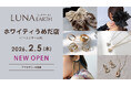 2/5(木)330円（税込）からのプチプラアクセサリーブランド「LUNA EARTH」ホワイティうめだにオープン