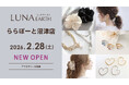 2/28(土)330円（税込）からのプチプラアクセサリーブランド「LUNA EARTH」 ららぽーと沼津店がオープン