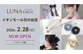 2/28(土)330円（税込）からのプチプラアクセサリーブランド「LUNA EARTH」 イオンモール日の出店がオープン