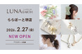 2/27(金)330円（税込）からのプチプラアクセサリーブランド「LUNA EARTH」 ららぽーと堺店がオープン