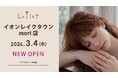 3/4(水)アクセサリーブランド「Cullet」 イオンレイクタウンmori店がオープン