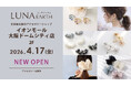 330円（税込）から楽しめるプチプラアクセサリーブランド「LUNA EARTH」。4/17(金)日本最大級のアクセサリーショップとなるイオンモール大阪ドームシティ店をOPEN！