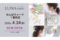 4/25(金)330円（税込）からのプチプラアクセサリーブランド「LUNA EARTH」 なんばウォーク1番街店がOPEN！