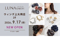 9/17(木)330円（税込）からのアクセサリーブランド「LUNA EARTH」ウィング上大岡店がOPEN！