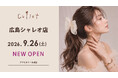 9/26(土)アクセサリーブランド「Cullet」 広島シャレオ店がOPEN！