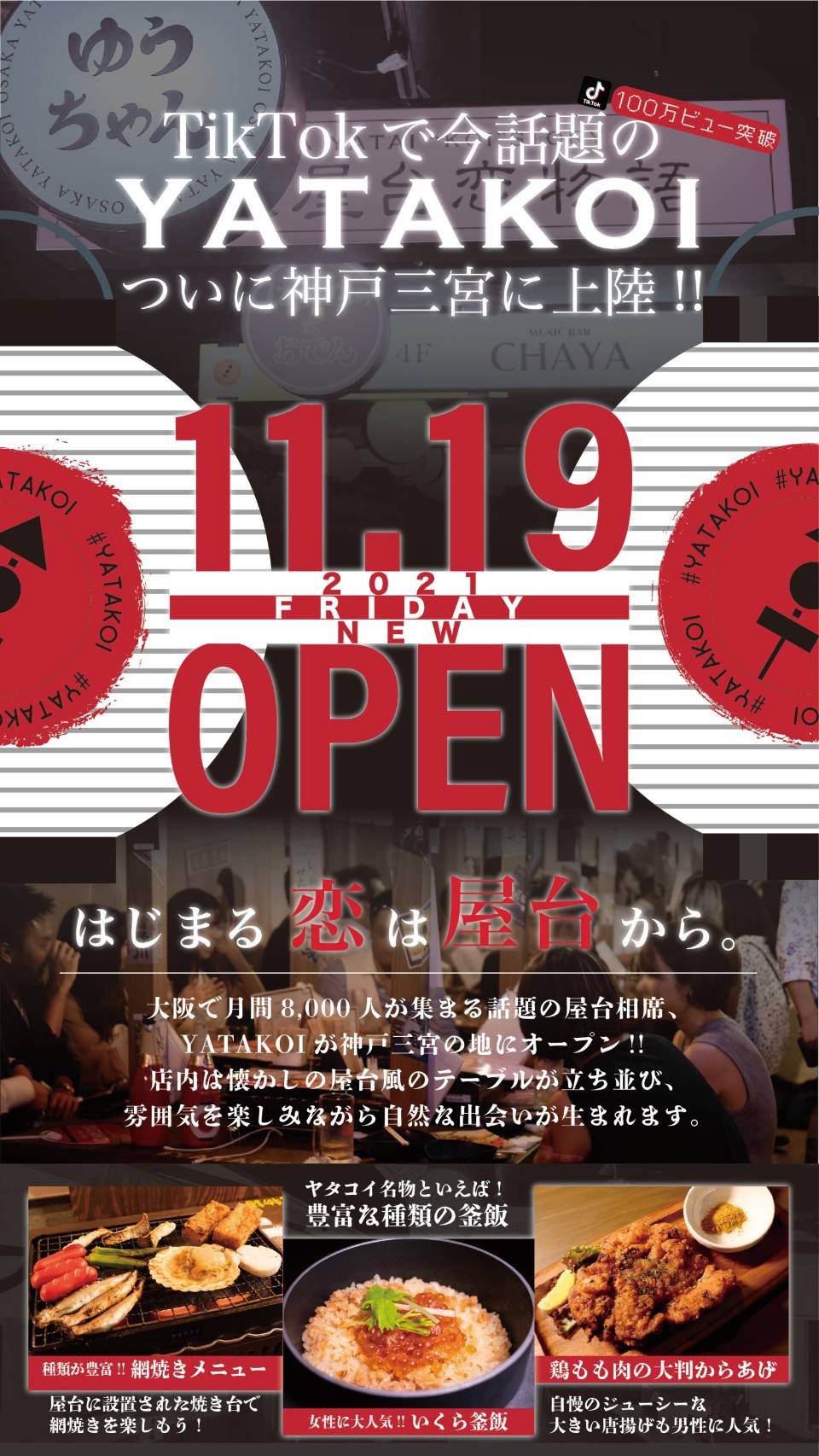 懐かしくて新しい 昭和レトロ な屋台モチーフの相席居酒屋 大阪屋台恋物語 Yatakoi が神戸三宮に上陸 Yatakoi 神戸三宮店 11月19日 オープン 株式会社hicのプレスリリース