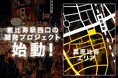 『裏恵⽐寿』プロジェクト始動!