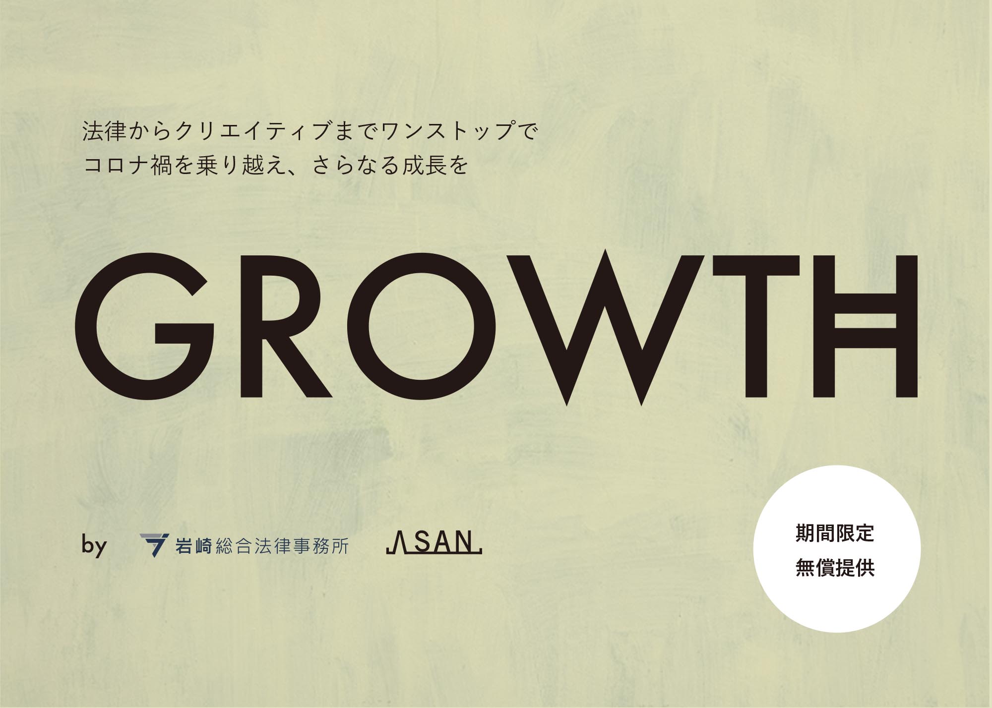 弁護士や建築家などの専門家が コロナ 禍で困難に直面する 飲食 観光 宿泊 アパレル 業の再建と成長を支援するコンサルティングサービス Growth を岩崎 総合法律事務所とsanが合同で無償提供開始 岩崎総合法律事務所のプレスリリース