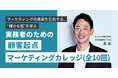 【顧客起点マーケティング実践講座】「全10回:実務者のための顧客起点マーケティングカレッジ」開講