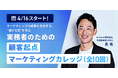 2026年4月16日開講：元P&Gジャパン執行役員による【顧客起点マーケティングカレッジ】