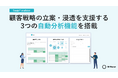 M-Force、顧客戦略立案ツール「9segs analyzer」に、ブランドの成長戦略の立案・浸透を支援する3つの自動分析機能を搭載