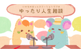 ❀いのちのほっとステーションradioスタート！～ゆったり人生相談youtube～学生等向け相談「ひとりで抱え込んでいませんか」（東京都補助事業）