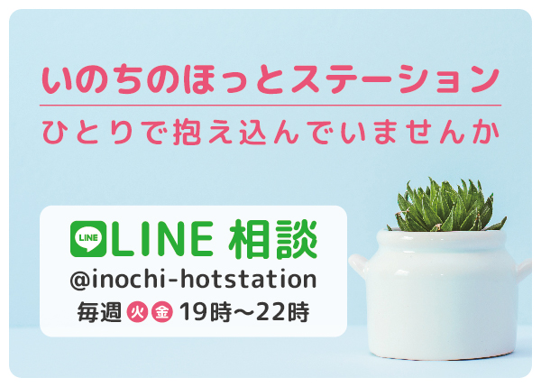 いのちのほっとステーション Line相談から見えてきた生きにくさ 特定非営利活動法人 地域福祉推進事業団のプレスリリース