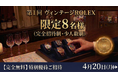 Collection Bank、銀座で特別イベント「ヴィンテージROLEXを語り合う会」を4月20日に開催