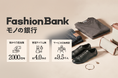 ファッションリユース市場1.4兆円時代、「売る」前に「価値を知る」へ。Collection Bank、ファッション特化型“モノの銀行”「Fashion Bank」を9月24日開始