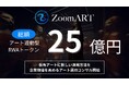 アート×RWAでアートの新たな運用のかたちをつくるZoomARTプロジェクトが、運用額25億円突破。企業が所有するアートの価値を活用し、企業価値を高めるためのアートコンサルティングの開始を決定。