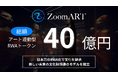 アート×RWAでアートの新たな運用を提案するZoomARTプロジェクトが、運用額40億円突破。新たに日本刀のRWA化を開始。「新しい未来の文化財保護モデル」を確立。