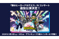 『僕のヒーローアカデミア』INコンサート　2026年8月８日(土)、8月9日(日)の大阪公演が開催決定！ 本日よりチケットの一次先行受付開始！ グッズラインナップ全商品情報公開！