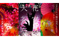 蜷川実花 with EiMが手がける「KYOTO NIPPON FESTIVAL」　DAZZLE出演　北野天満宮を舞台に開催されたイマーシブ公演《花宵の大茶会》オンライン配信決定！