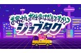 未来のなりたい姿を描き、行動するヒントを学べる金融エデュテインメント動画「~お客さん、お仕事はなんですか?~ジョブタク」配信開始