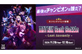 最後のチャンピオンは誰だ? 新宿ダンジョン攻略体験施設「THE TOKYO MATRIX」 ランキングイベント「MATRIX Rank Battle -Last Anomaly-」開催!