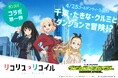 「リコリス・リコイル」×「ダンジョン∞スパイラル」コラボ開催決定!