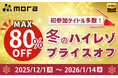 mora 冬のハイレゾプライスオフ2025開催！　mora史上最多！2,100以上のハイレゾ音源がMAX80%オフ！