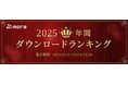 「mora　～WALKMAN (R) 公式ミュージックストア～」2025年 年間ダウンロードランキング発表！