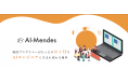 選考試験通過率25%の現役SE・PG向けAI専門プログラミングスクール「AI-Mendes」