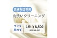 宅配クリーニングone more、高級真綿布団をダメージなく水洗い、洗えない不安を解消するクリーニングパックをリリース！