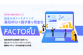 日本中小企業金融サポート機構がオンライン完結型のファクタリングサービス「FACTOR⁺U(ファクトル)」を正式リリース