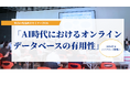 中高の先生向けセミナー2026「AI時代におけるオンラインデータベースの有用性」開催決定！