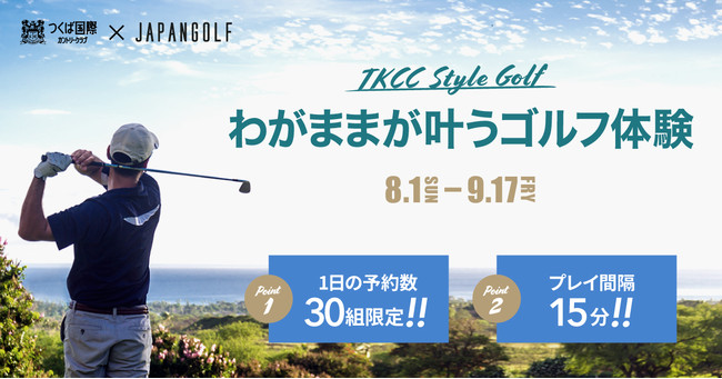 Japangolf つくば国際カントリークラブ創業初の挑戦をプロデュース わがままが叶うゴルフ体験 Tkccスタイルゴルフ 期間限定実施 Japangolf株式会社のプレスリリース