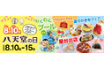 【お盆期間特別イベント】広島空港そば“体験型の食のテーマパーク”八天堂ビレッジ「8月10日は八天堂の日！」水遊びプールコーナーやグルメなど家族で楽しめる企画をご用意