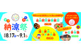 【夏休み体験イベント】自由研究教室やお仕事体験など特別イベントにミニ縁日！広島空港そば“体験型の食のテーマパーク”八天堂ビレッジ「プチ納涼祭」開催