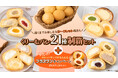 【八天堂オンラインショップ】「くりーむパン21種制覇セット」販売開始!好きな味がきっと見つかる&食べ比べも楽しい!期間限定でプラスワンキャンペーンも開催