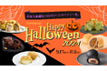 【八天堂オンラインショップ】「ハロウィーンギフト」販売開始!ハロウィーンカラーで濃厚&ほろ苦くりーむパン「ショコラ」「ショコラオレンジ」新登場!