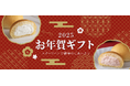 【八天堂オンラインショップ】紅白くりーむパンで新年のご挨拶を・特別BOXでお届け「お年賀ギフト」ご予約受付開始!