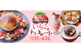 【いちごとチョコレート】フェアを広島空港前『八天堂ビレッジ』で開催「限定スイーツメニュー」や「期間限定体験プログラム」が登場